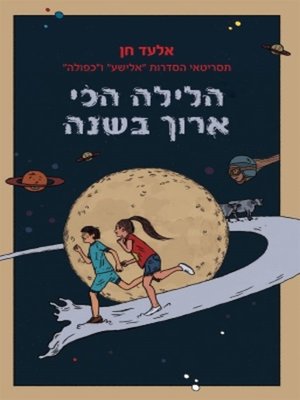 cover image of הלילה הכי ארוך בשנה